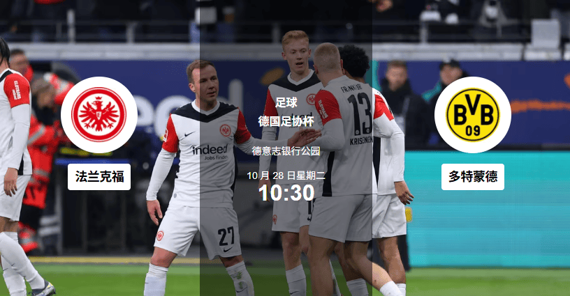 法兰克福奇迹发生，逆袭晋级欧洲联赛四强的简单介绍